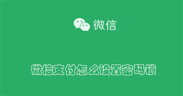 微信支付怎么设置密码锁  第1张