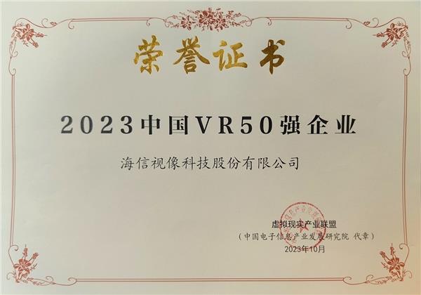  海信XR技术和产品亮相2023世界VR产业大会 上榜中国VR50强 第7张