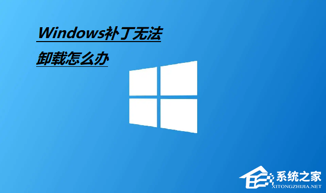 Win10补丁无法卸载怎么办？无法卸载Win10补丁的解决方法