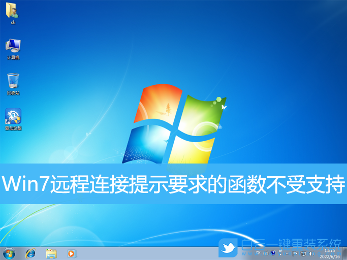 Win7远程连接提示要求的函数不受支持(远程连接时提示要求的函数不受支持)  第1张