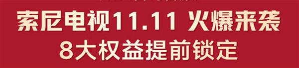  X90L预售直降千元起 双十一索尼电视送优惠！ 第1张