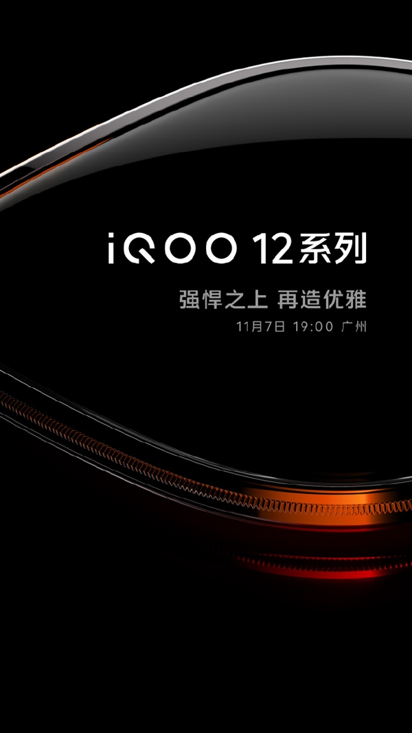 骁龙8 Gen3性能王者！iQOO 12官宣发布时间：11月7日见  第1张