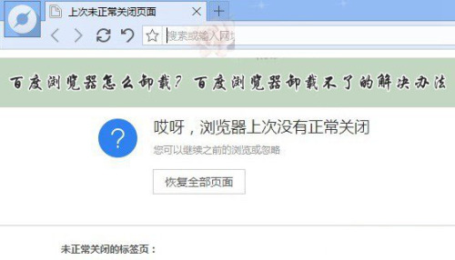 百度浏览器怎么卸载不掉?