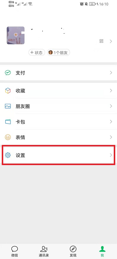 微信隐私设置怎么解除