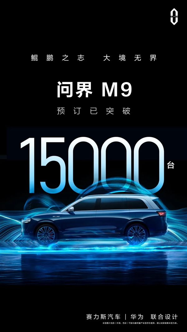 余承东力推、华为多项科技加持：问界M9预定超1.5万台  第3张