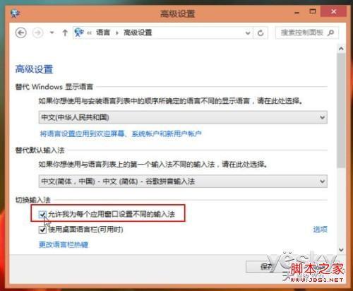 windows8系统为不同应用窗口自动切换输入法图文教程  第4张