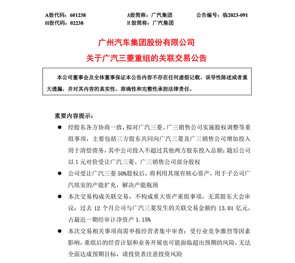 又一日系老牌败走！广汽三菱正式重组：1元转让部分股权  第2张