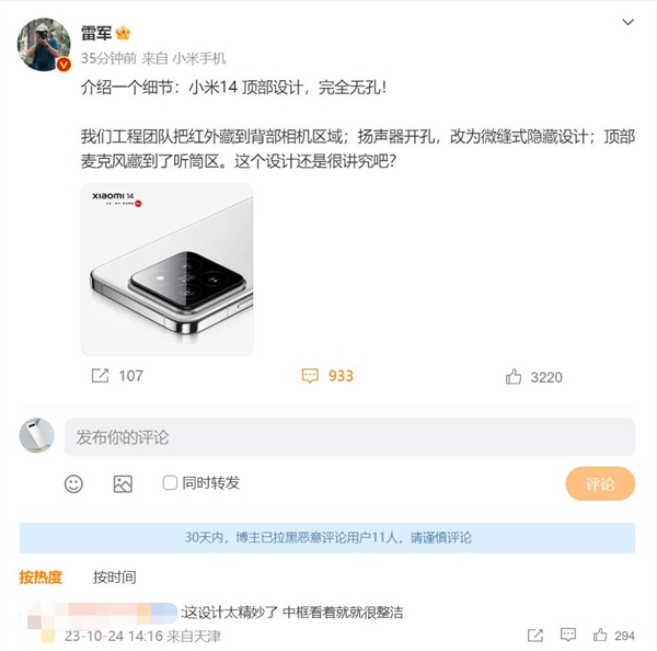 顶部无孔！雷军公布小米14外观细节：米粉直呼“这设计太精妙了”  第2张