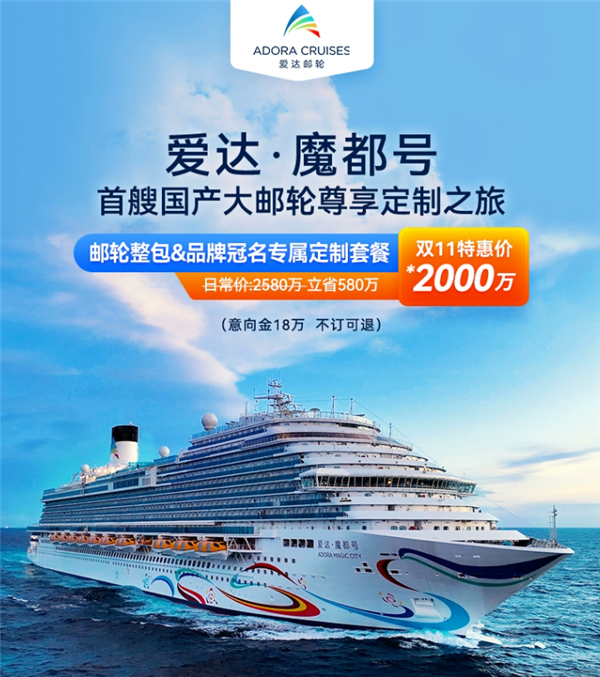 罗永浩今晚带货首艘国产大邮轮魔都号！整包5天4晚2000万  第4张