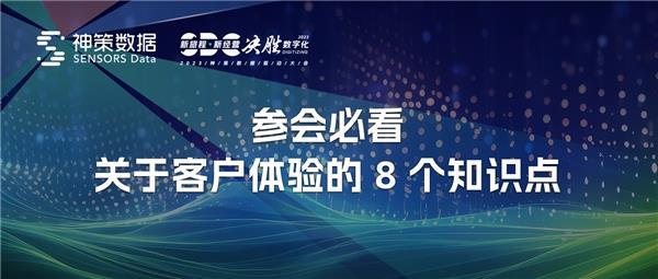 了解关于客户体验的 8 个知识点  玩转神策 2023 数据驱动大会