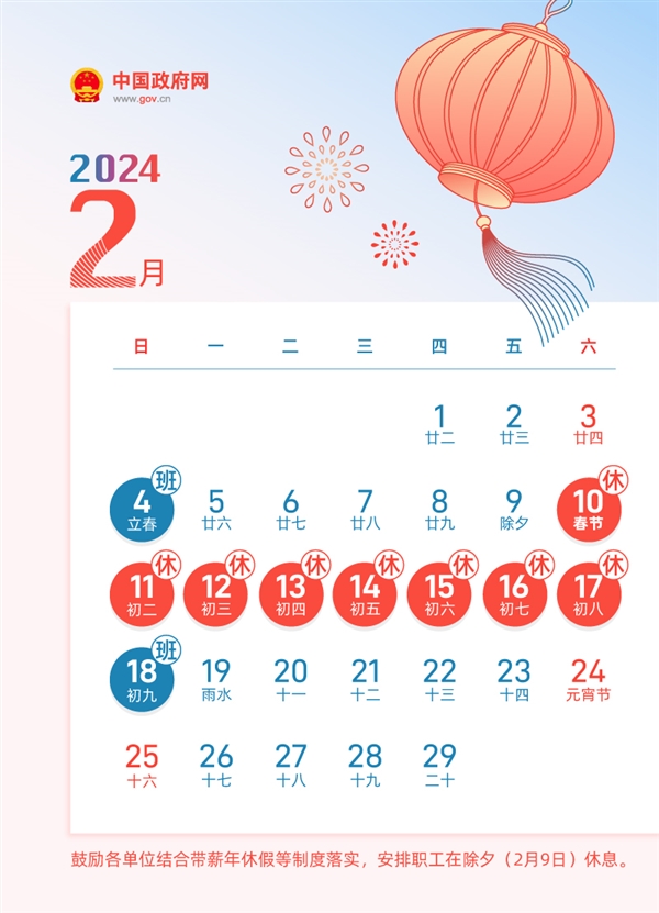 调休少不了 2024年放假安排公布：春节可连休8天  第3张