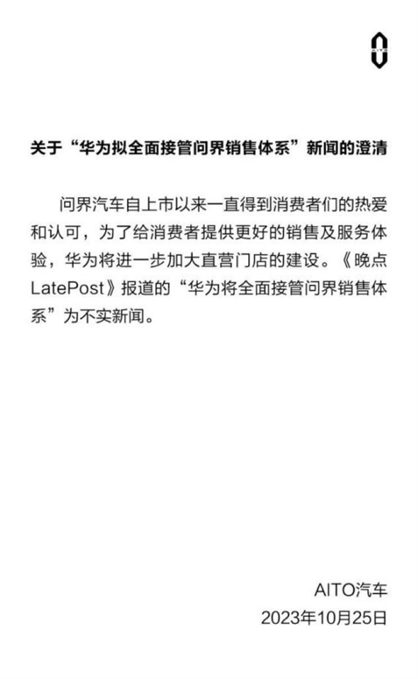 网传华为将全面接管问界销售体系 官方辟谣：合作稳定没有变化  第1张