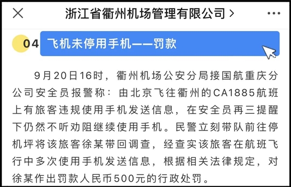 乘客在飞机上用手机发短信：被罚500元！  第2张