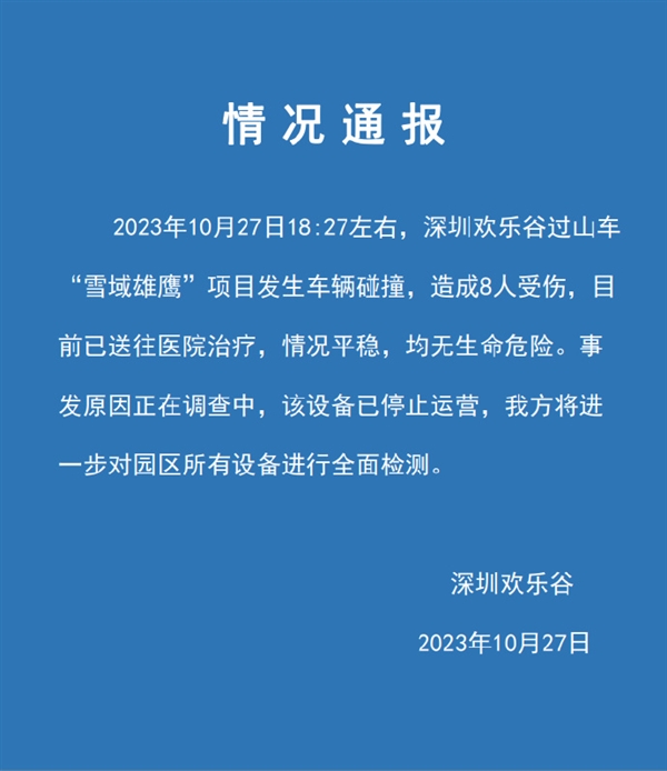 深圳欢乐谷发生“过山车追尾”事件：闭园两天开展大检查  第2张