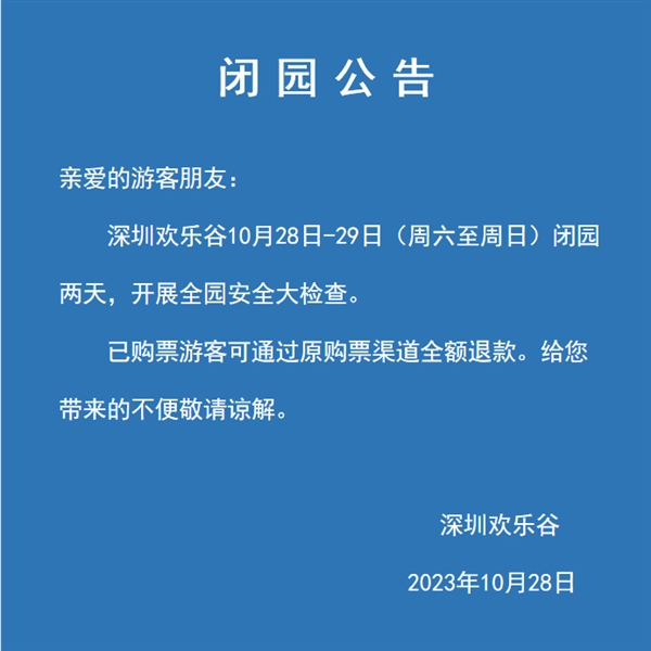 深圳欢乐谷发生“过山车追尾”事件：闭园两天开展大检查  第3张