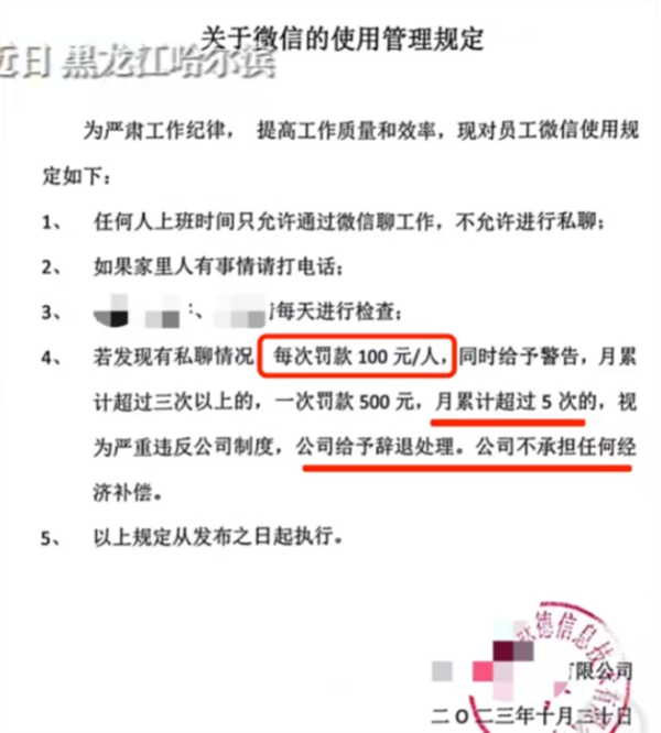 一公司规定上班期间禁止私聊微信 违规一次罚款100元！官方通报  第1张