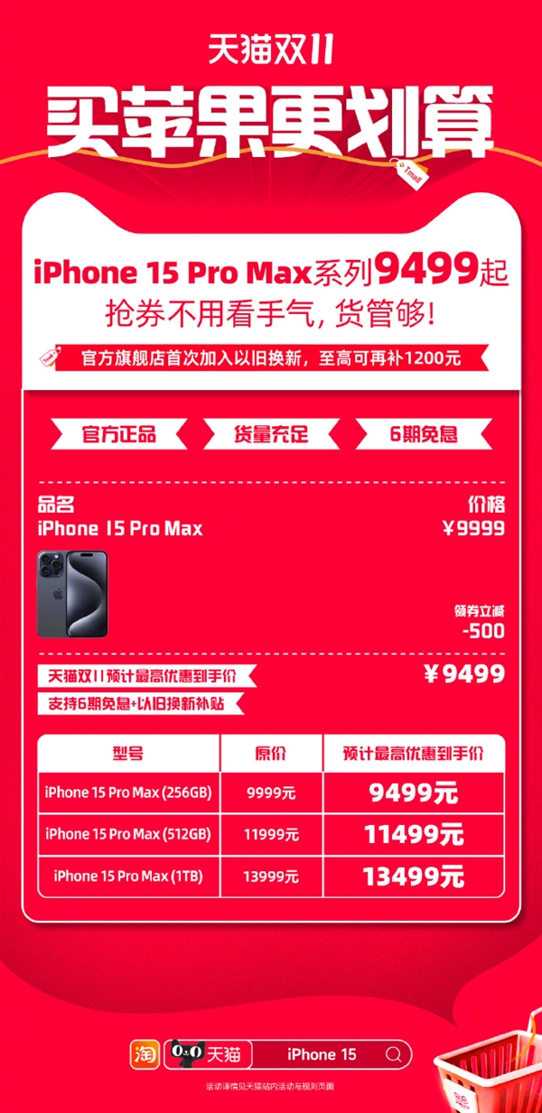 5299元起！天猫开启iPhone 15系列疯狂降价：最高支持6期免息  第2张