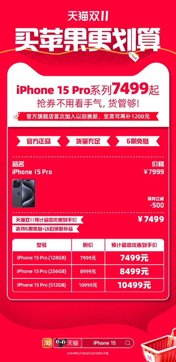 5299元起！天猫开启iPhone 15系列疯狂降价：最高支持6期免息  第3张