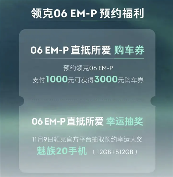 20万内新选择！全新领克06 EM-P开启预定：下定即送3000元优惠  第1张