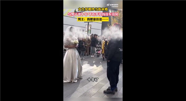 女生穿婚纱当街求婚却遭男友婉拒 不在乎没钱没车没房：网友唏嘘