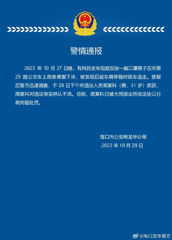 男子公交上故意露下体偷拍女生，被发现后跳窗逃离，警方通报：31岁男子被抓获，已被行政拘留  第2张