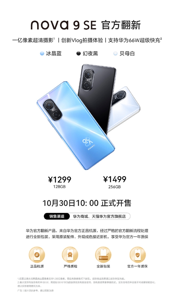 华为首款1亿像素鸿蒙手机！华为nova9 SE官方翻新机开售：1299元起  第2张