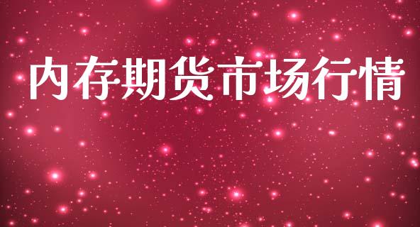 内存市场风云：ddr3走势揭秘  第5张