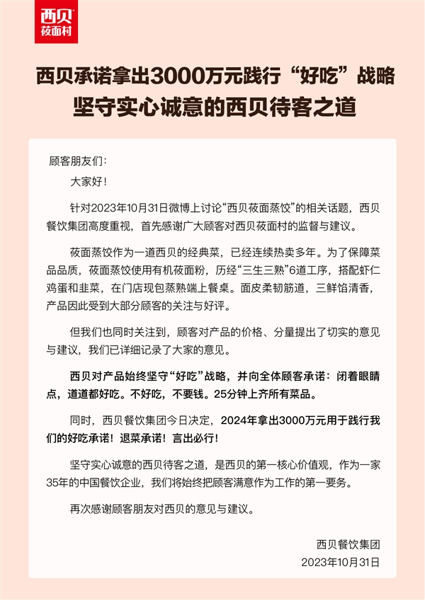 3只蒸饺卖29元引关注 西贝拿出3000万践行承诺：不好吃不要钱  第2张