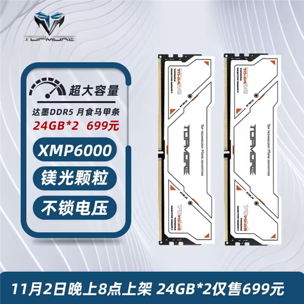 价格屠夫！达墨新款DDR5内存条：48GB只要699元  第3张