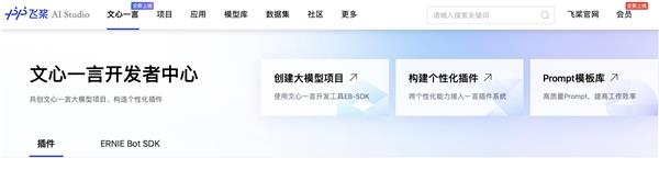  飞桨AI Studio星河社区上线“文心一言开发者中心” 大模型应用开发so easy 第2张