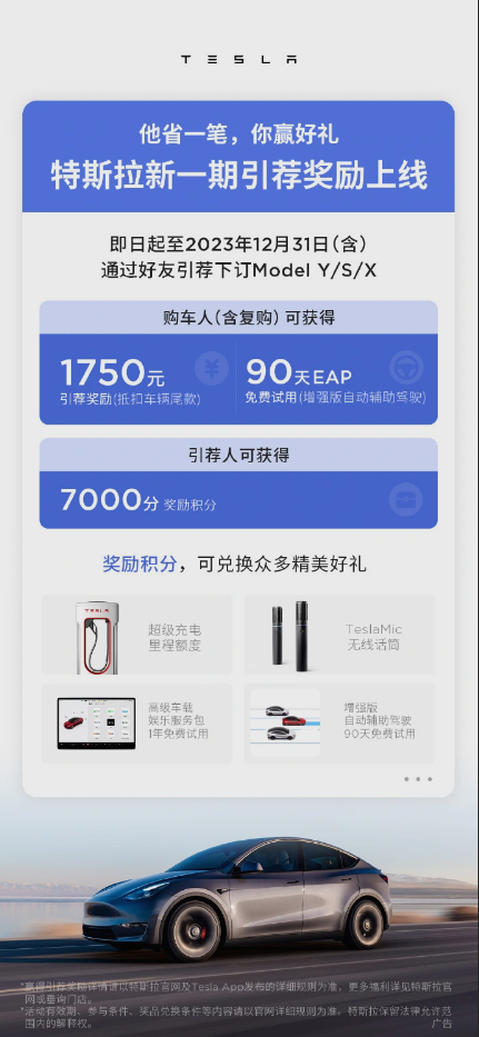 特斯拉最新引荐奖励上线：购车可减1750元 +EAP免费试用90天  第1张