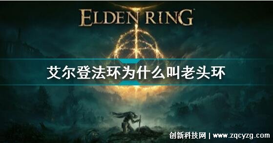 Elden Ring艾尔登法环为什么叫老头环，吐槽类似上古卷轴和机翻