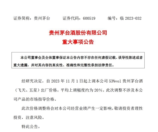 贵州茅台深夜官宣涨价：53度飞天出厂价上调约20% 一瓶涨价200元  第2张