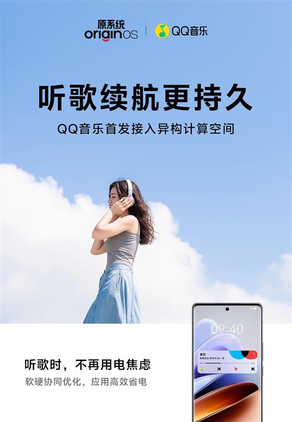 软硬协作增加音乐续航 QQ音乐携手vivo合力提升用户手机听歌体验  第1张