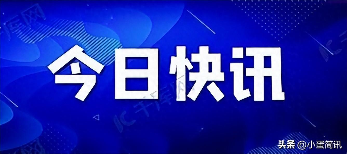 快讯！快讯！快讯！11月5号13点前，发生的4个社会事件！