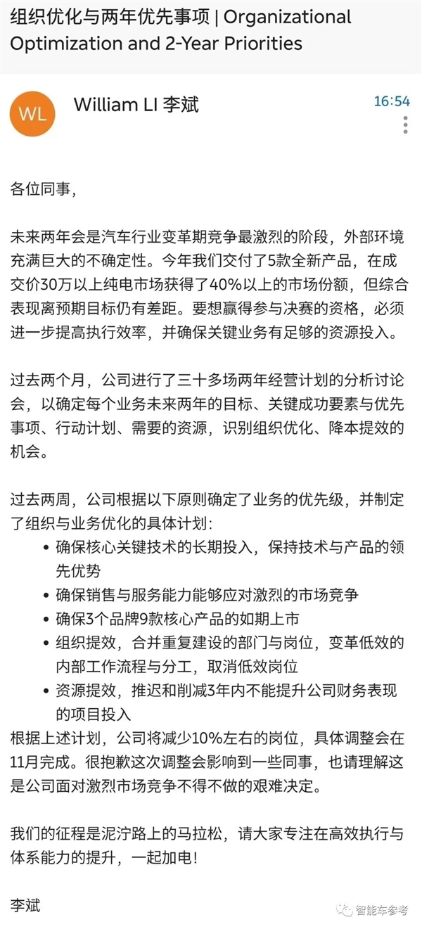 token.im 钱包下载:蔚来“优化”员工2700人！李斌：艰难决定、很抱歉但请理解  第2张