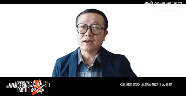 im token钱包官网:刘慈欣提问导演郭帆困扰很久的问题：《流浪地球3》还想炸什么星球  第2张