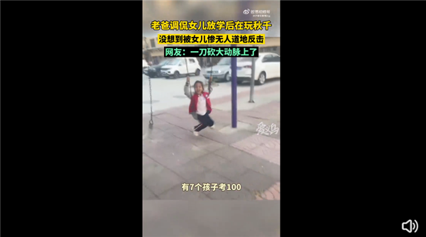 im token钱包:老爸调侃女儿放学玩秋千被当场反击 我们班好多住大平层：网友直呼扎心  第1张