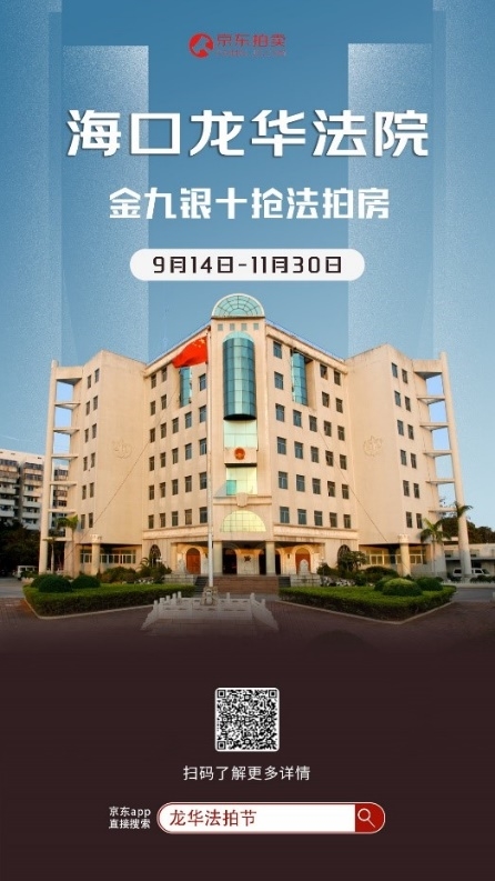 tp钱包:成交率同比提升200% 京东拍卖辅助海口龙华法院探索法拍房互联网+营销新玩法  第1张