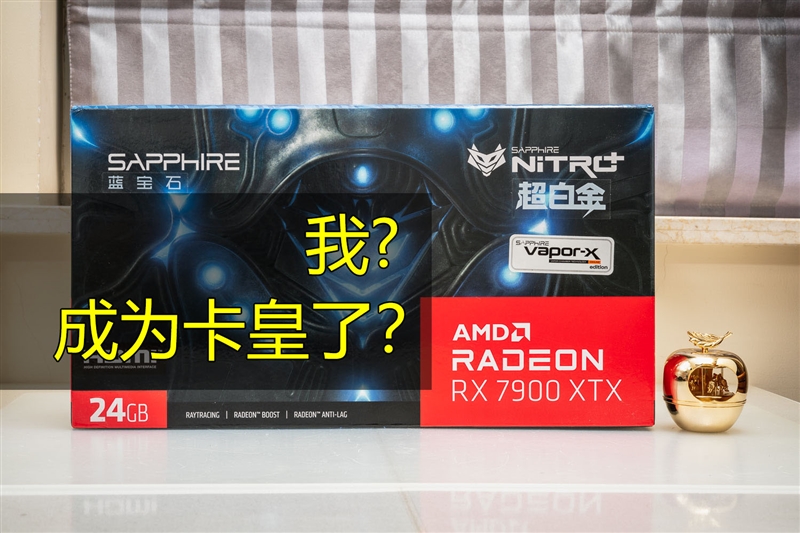 im钱包:RTX 4090可能禁售 咱也当一回卡皇！AMD RX 7900 XTX深度评测  第1张