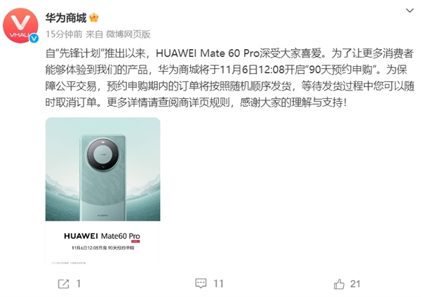 token.im:华为Mate 60 Pro宣布开启“90天预约申购”：订单按照随机顺序发货  第1张