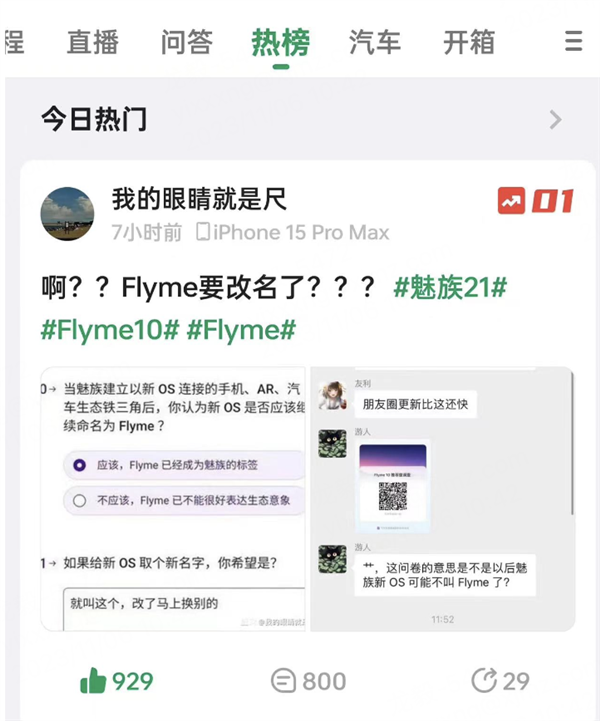 token.im 钱包下载:魅族官方问卷曝光引热议：暗示诞生11年的Flyme要更名  第3张