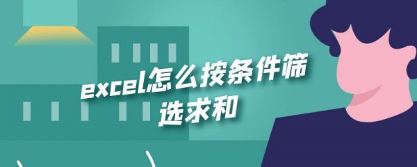 excel怎么按条件筛选求和  第2张