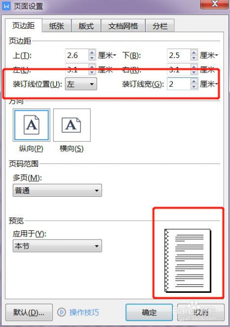 装订线在word里怎么弄出来的  第3张