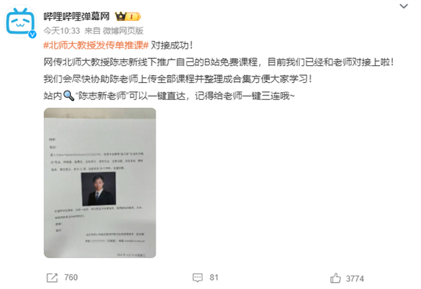 B站回应北师大副教授发传单向学生推荐网课：已成功对接  第2张