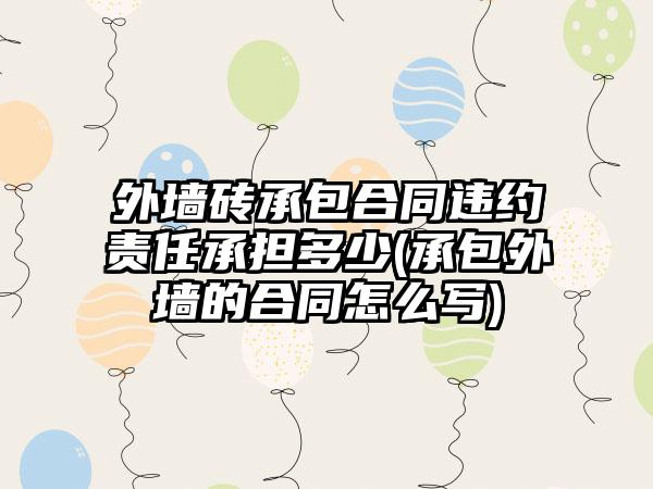 外墙砖承包合同违约责任承担多少(承包外墙的合同怎么写)