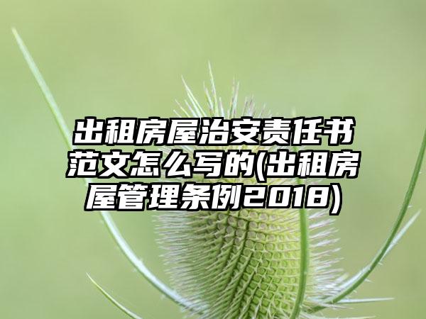 出租房屋治安责任书范文怎么写的(出租房屋管理条例2018)