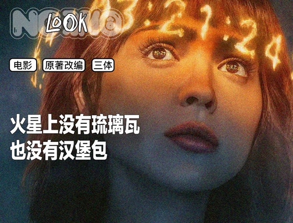 被中国人骂烂的Netflix版《三体》咋成了老外心头好  第2张