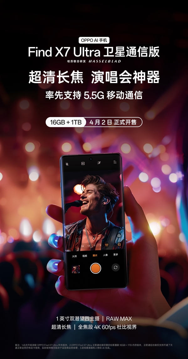 首发5.5G 网速提升3倍！OPPO Find X7 Ultra卫星通信版官宣4月2日开售  第2张