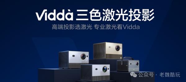 618买投影就看他了！Vidda三色激光新品锁定5月  第1张